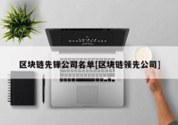 区块链先锋公司名单[区块链领先公司]