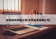 中京投区块链公司[中京投资有限公司]