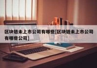 区块链未上市公司有哪些[区块链未上市公司有哪些公司]