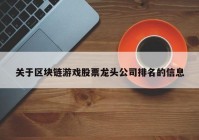 关于区块链游戏股票龙头公司排名的信息