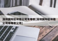 深圳国际区块链公司有哪些[深圳国际区块链公司有哪些公司]