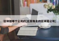 区块链哪个公司的[比较有名的区块链公司]