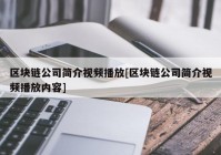 区块链公司简介视频播放[区块链公司简介视频播放内容]