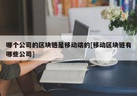 哪个公司的区块链是移动端的[移动区块链有哪些公司]