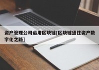 资产管理公司运用区块链[区块链通往资产数字化之路]