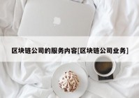 区块链公司的服务内容[区块链公司业务]