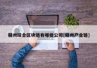 赣州综合区块链有哪些公司[赣州产业链]