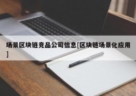 场景区块链竞品公司信息[区块链场景化应用]