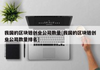 我国的区块链创业公司数量[我国的区块链创业公司数量排名]