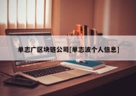 单志广区块链公司[单志波个人信息]