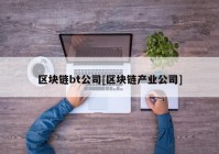 区块链bt公司[区块链产业公司]