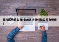 贵阳区块链公司[贵州区块链科技公司有哪些]