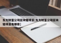 东方财富公司区块链项目[东方财富公司区块链项目有哪些]