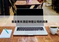 包含黄长清区块链公司的词条
