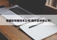 德国区块链技术公司[国外区块链公司]