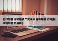 全球知名区块链资产交易平台有哪些公司[区块链知名交易所]