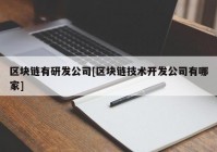 区块链有研发公司[区块链技术开发公司有哪家]