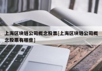 上海区块链公司概念股票[上海区块链公司概念股票有哪些]