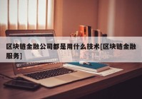 区块链金融公司都是用什么技术[区块链金融服务]