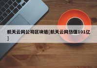 航天云网公司区块链[航天云网估值101亿]