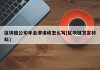 区块链公司年会演讲稿怎么写[区块链发言材料]