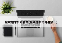 区块链子公司名单[区块链公司排名第一]