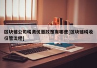 区块链公司税务优惠政策有哪些[区块链税收征管流程]