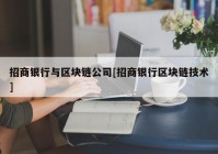 招商银行与区块链公司[招商银行区块链技术]