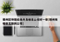 赣州区块链应用开发哪家公司好一些[赣州有哪些互联网公司]