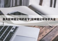 各大区块链公司的名字[区块链公司名字大全]