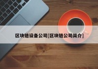 区块链设备公司[区块链公司简介]