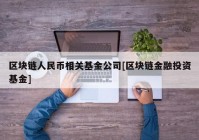 区块链人民币相关基金公司[区块链金融投资基金]